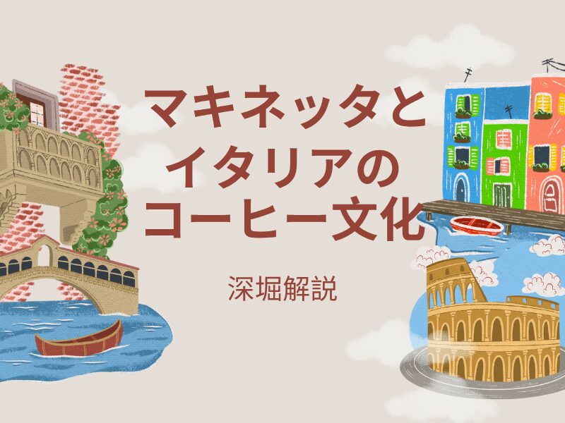 マキネッタとイタリアのコーヒー文化を象徴するイラストとタイトル画像