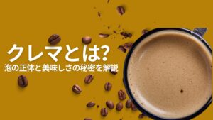 マキネッタで抽出されたクレマたっぷりのエスプレッソ