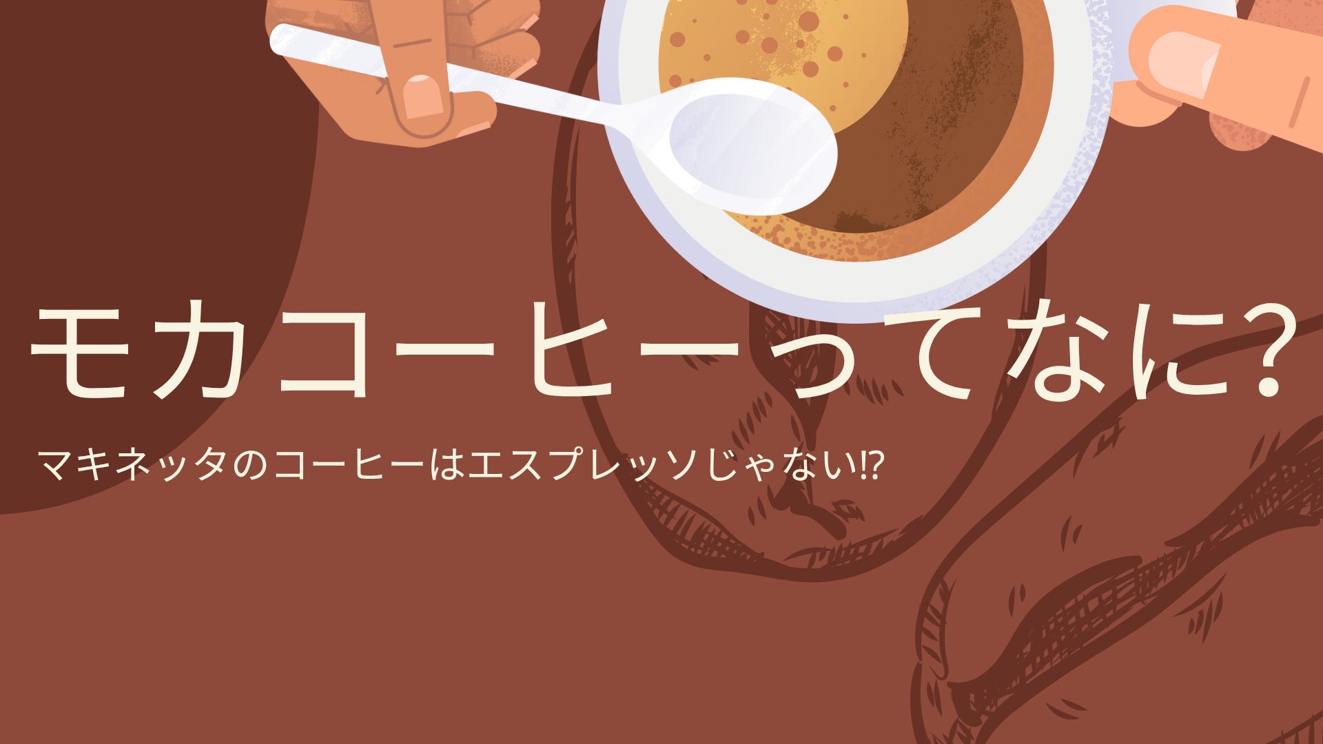 モカコーヒーとは何かを解説するブログ記事のサムネイル画像。上から見たコーヒーカップとスプーンを手に持つイラスト。