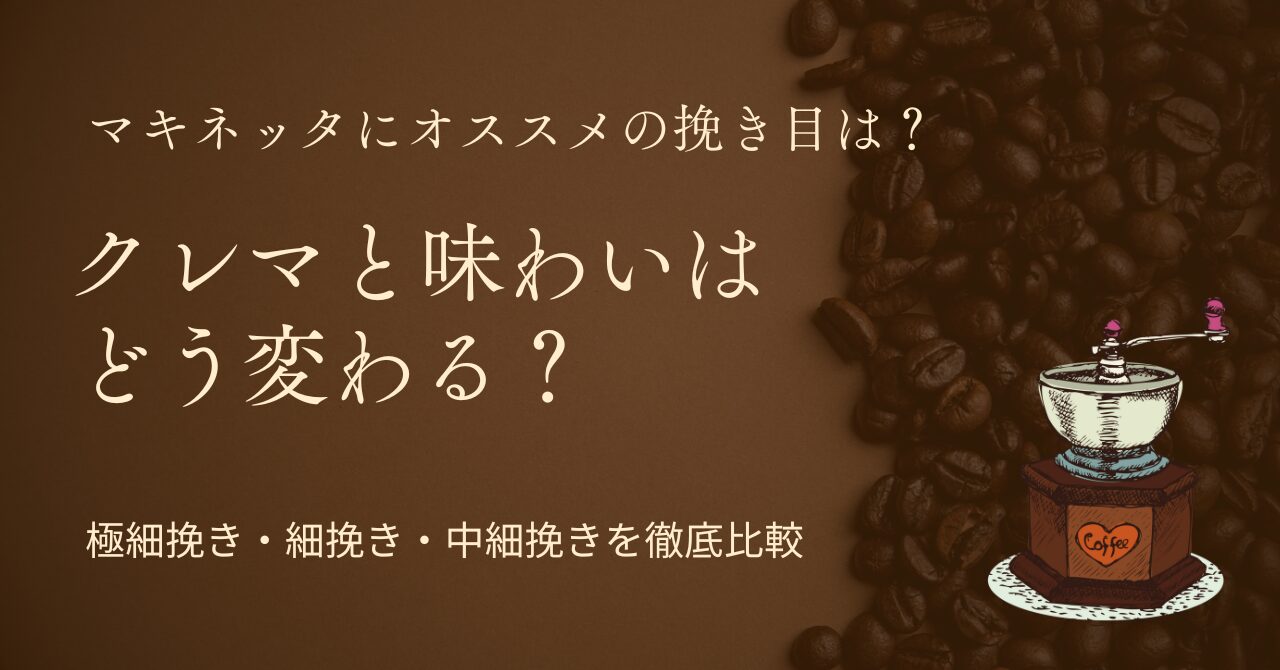 マキネッタの挽き目によるクレマと味わいの違いを紹介するCoFikaの記事アイキャッチ画像