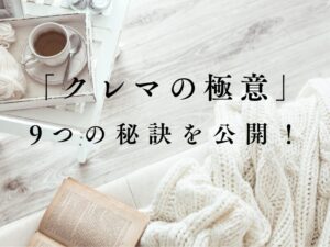 「クレマの極意」9つの秘訣を紹介するカフェシーンのイメージ画像