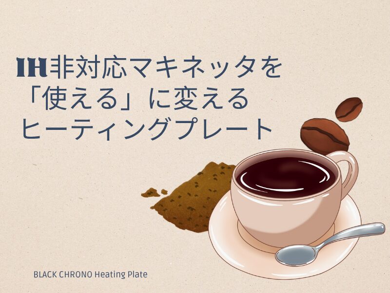 IH非対応マキネッタを使えるようにするヒーティングプレートを紹介するバナー。コーヒーカップと豆のイラスト付き