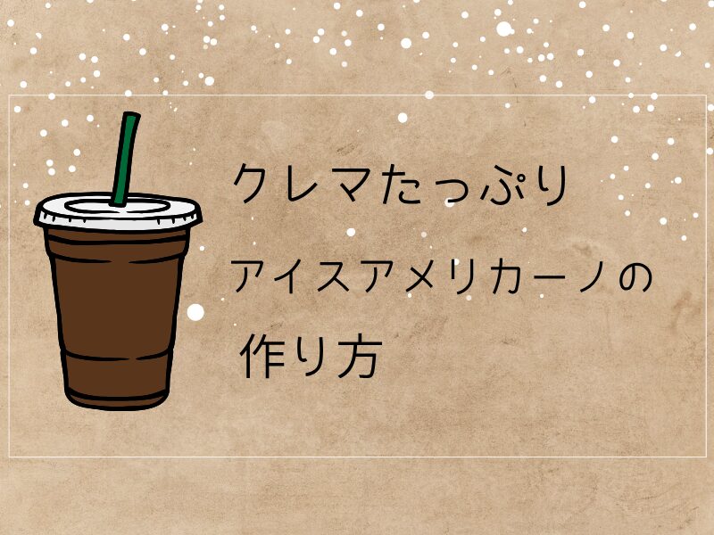 クレマたっぷりアイスアメリカーノの作り方を紹介するサムネイル画像