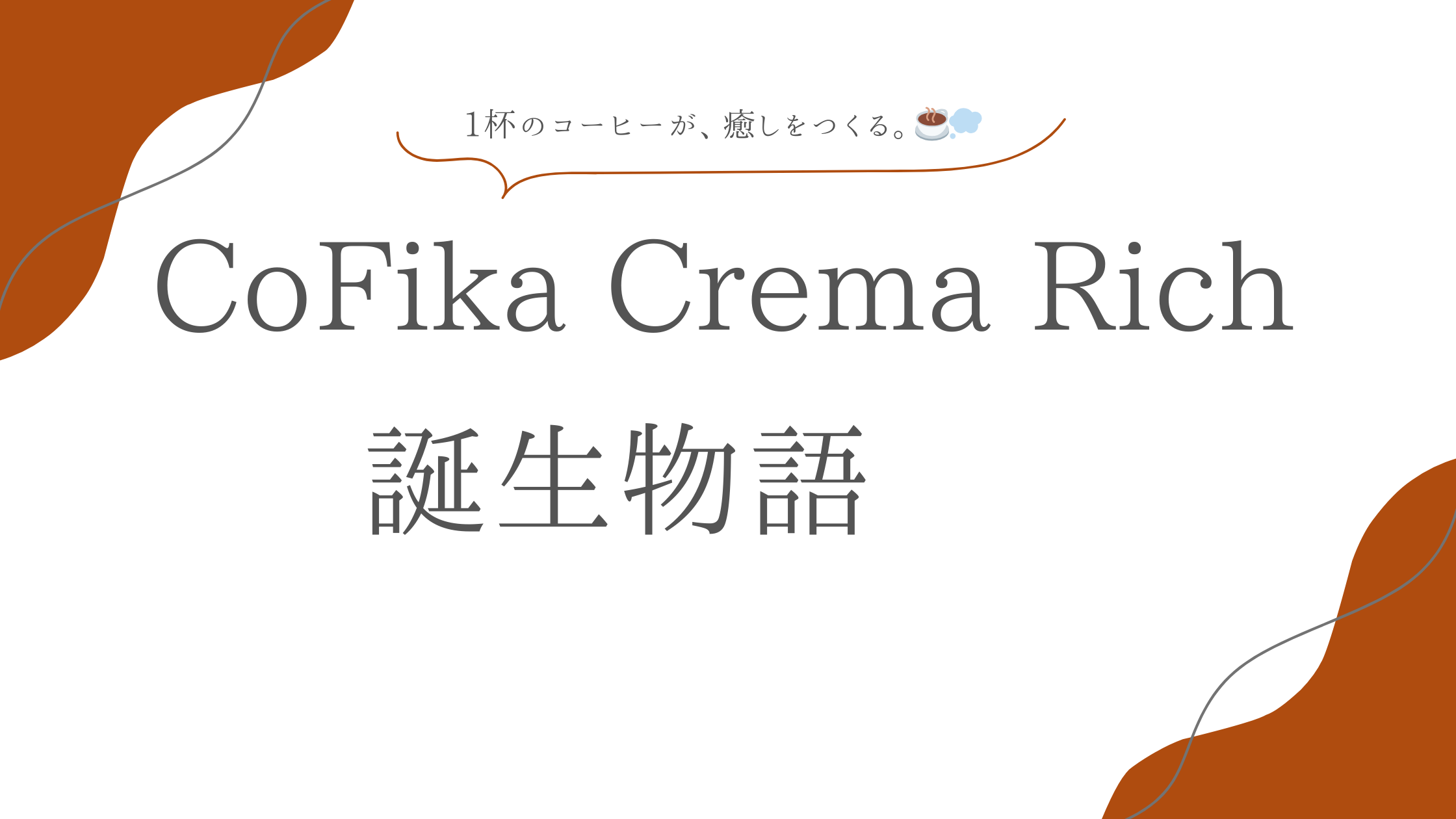 CoFika Crema Richの誕生ストーリーを伝えるビジュアルサムネイル画像。