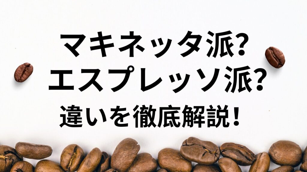 マキネッタとエスプレッソマシンの違いを解説するサムネイル画像。コーヒー豆と質問形式のタイトル。