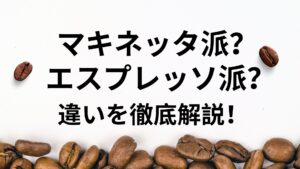 マキネッタとエスプレッソマシンの違いを解説するサムネイル画像。コーヒー豆と質問形式のタイトル。