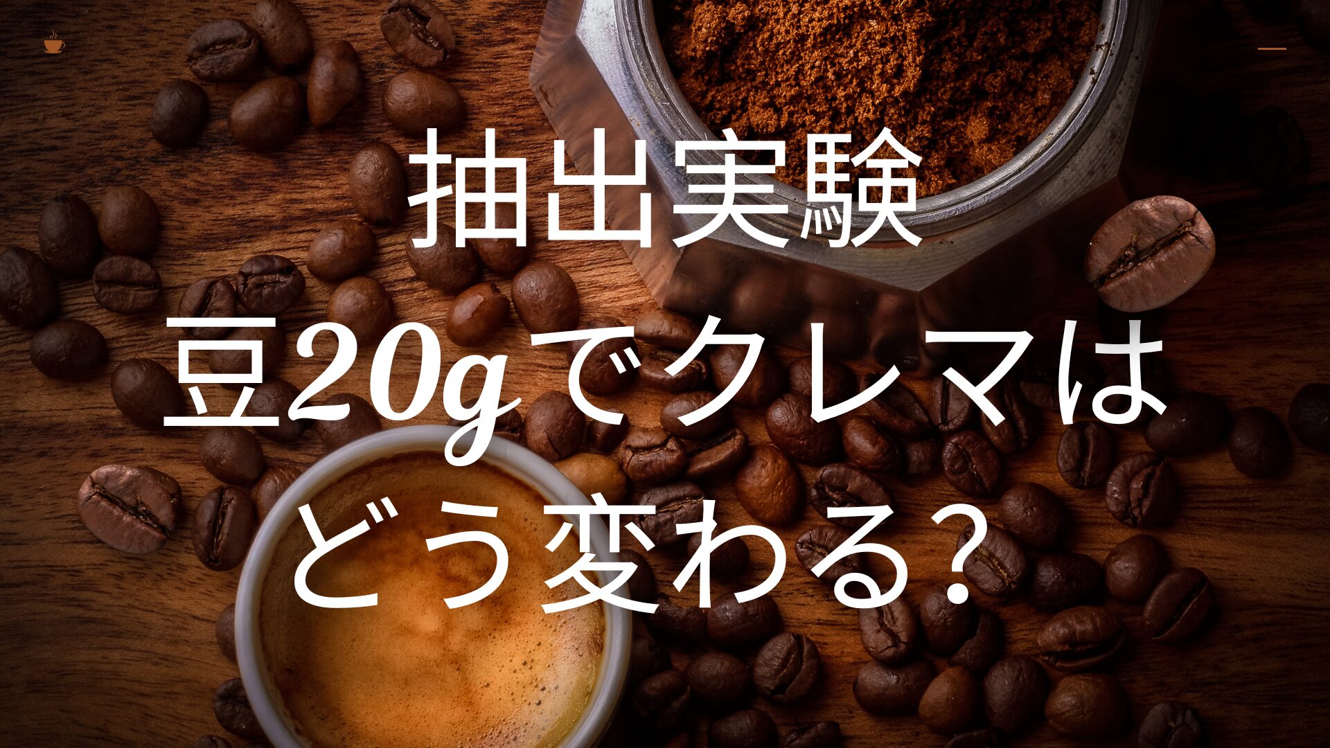 抽出実験のサムネイル画像。豆20gでクレマがどう変わるかを検証する内容が記載されている。