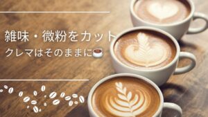 雑味・微粉をカットしながらクレマを残すコーヒー。美しいラテアートのカップが並ぶイメージ