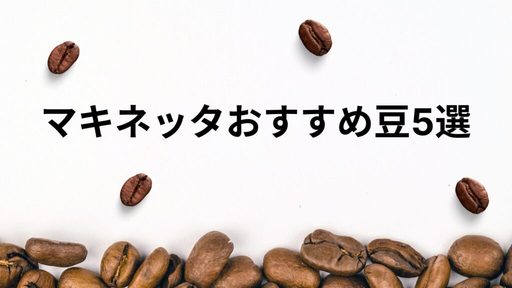 マキネッタにおすすめのコーヒー豆5選を紹介するサムネイル画像