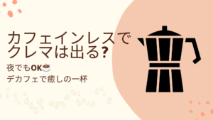 マキネッタとカフェインレスコーヒーのイラスト。クレマの出方を検証する実験ブログのサムネイル画像。