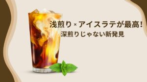 浅煎り×アイスラテが最高！深煎りじゃない新発見