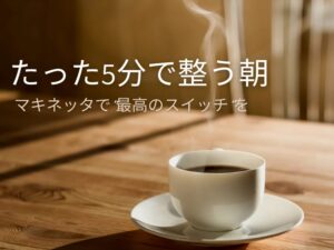 白いカップに注がれたコーヒーと朝の光、立ち上る湯気