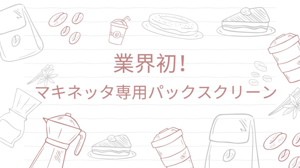 業界初のマキネッタ専用パックスクリーンを紹介するイラスト入り画像