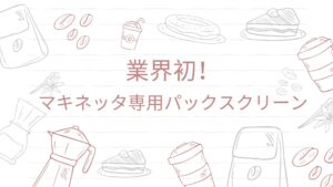 業界初のマキネッタ専用パックスクリーンを紹介するイラスト入り画像