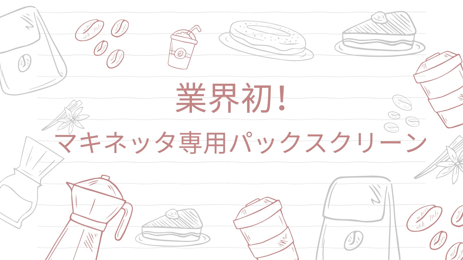 業界初のマキネッタ専用パックスクリーンを紹介するイラスト入り画像