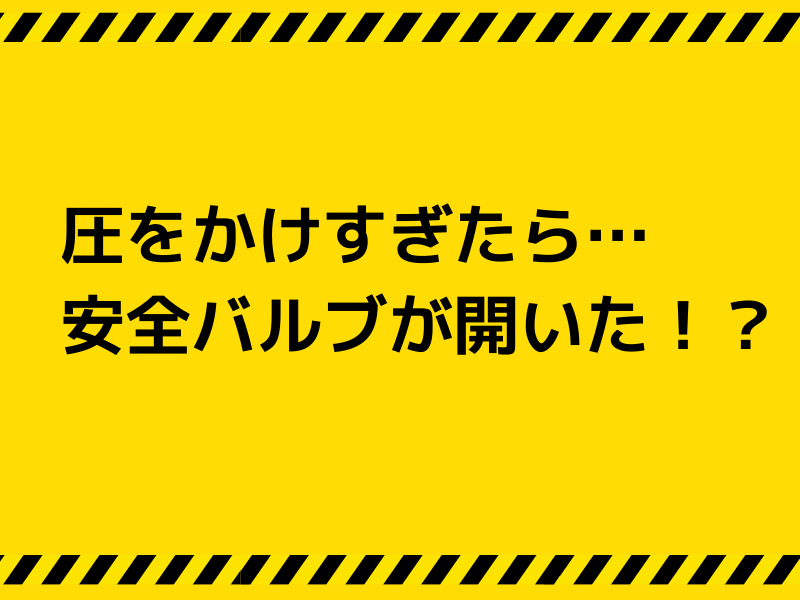 黄色い注意喚起風デザインに「圧をかけすぎたら…安全バルブが開いた！？」と書かれたマキネッタ実験ブログ用サムネイル画像