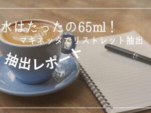 ラテアートの入った青いカップとノートが置かれたテーブルに「水はたったの65ml！マキネッタでリストレット抽出 抽出レポート」と書かれたブログ用サムネイル画像