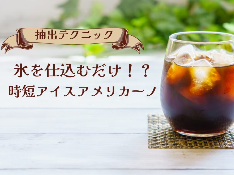 グラスに入ったアイスアメリカーノと「氷を仕込むだけ！？時短アイスアメリカーノ」というテキストが入ったサムネイル画像。