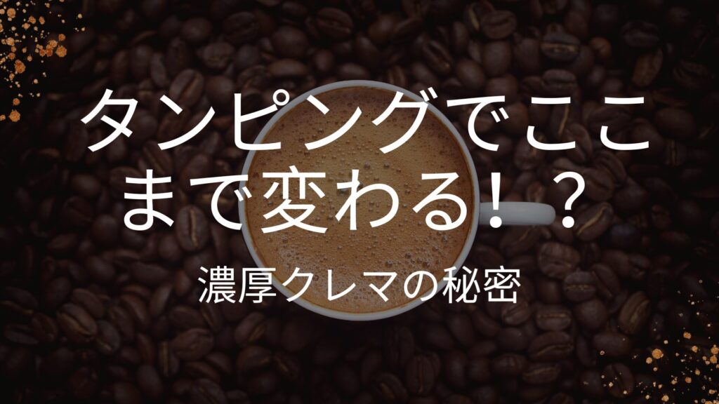 マキネッタのタンピング実験をテーマにしたサムネイル画像。濃厚なクレマが映るカップを背景に「タンピングでここまで変わる！？濃厚クレマの秘密」という文字が配置されている。