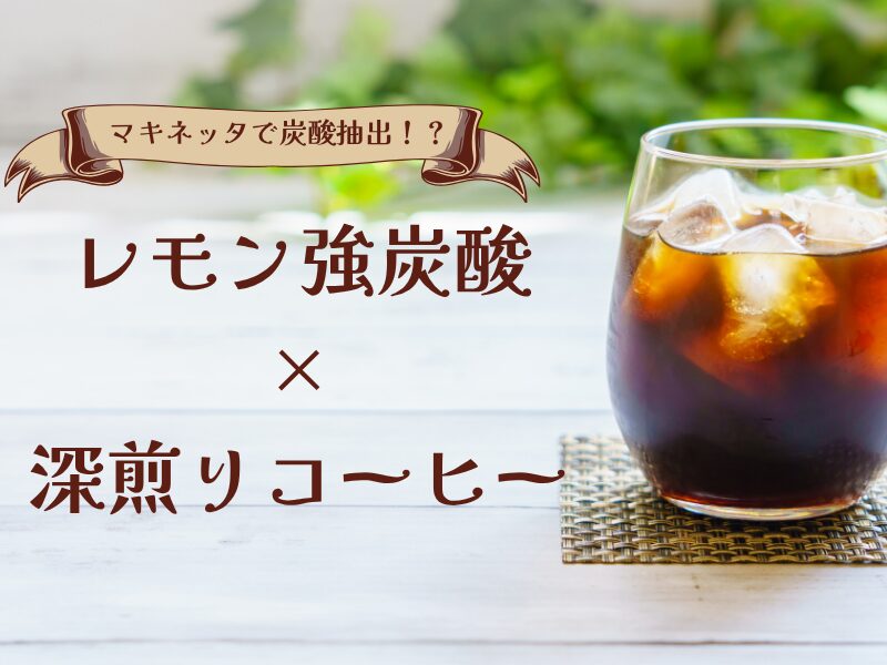 マキネッタで炭酸抽出！？レモン強炭酸と深煎りコーヒーを組み合わせた実験
