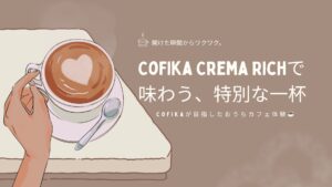 開けた瞬間からワクワクする、おうちカフェ体験。CoFika Crema Richで味わう特別な一杯のイラスト