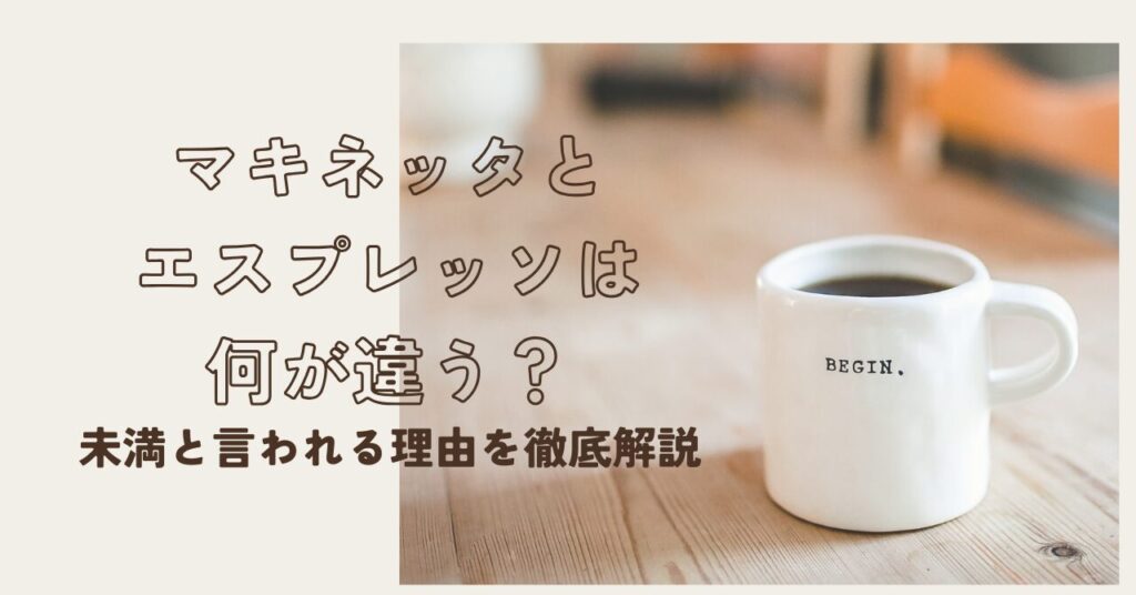 マキネッタとエスプレッソの違いを説明するサムネイル画像。木製テーブルに置かれた白いマグカップと淡い背景の構図。