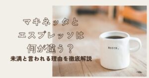 マキネッタとエスプレッソの違いを説明するサムネイル画像。木製テーブルに置かれた白いマグカップと淡い背景の構図。