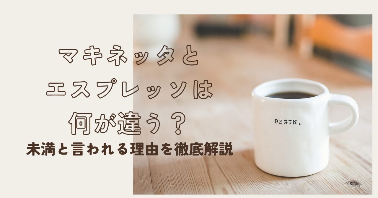 マキネッタとエスプレッソの違いを説明するサムネイル画像。木製テーブルに置かれた白いマグカップと淡い背景の構図。