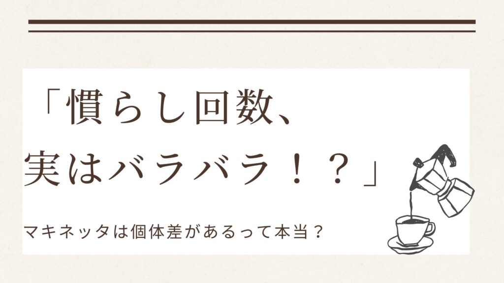 「マキネッタの慣らし回数について解説したブログ用サムネイル画像。大きな文字で『慣らし回数、実はバラバラ！？』と書かれており、右下にコーヒーカップへマキネッタから液体を注ぐイラストが描かれている。」