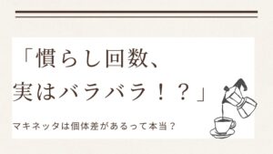 「マキネッタの慣らし回数について解説したブログ用サムネイル画像。大きな文字で『慣らし回数、実はバラバラ！？』と書かれており、右下にコーヒーカップへマキネッタから液体を注ぐイラストが描かれている。」