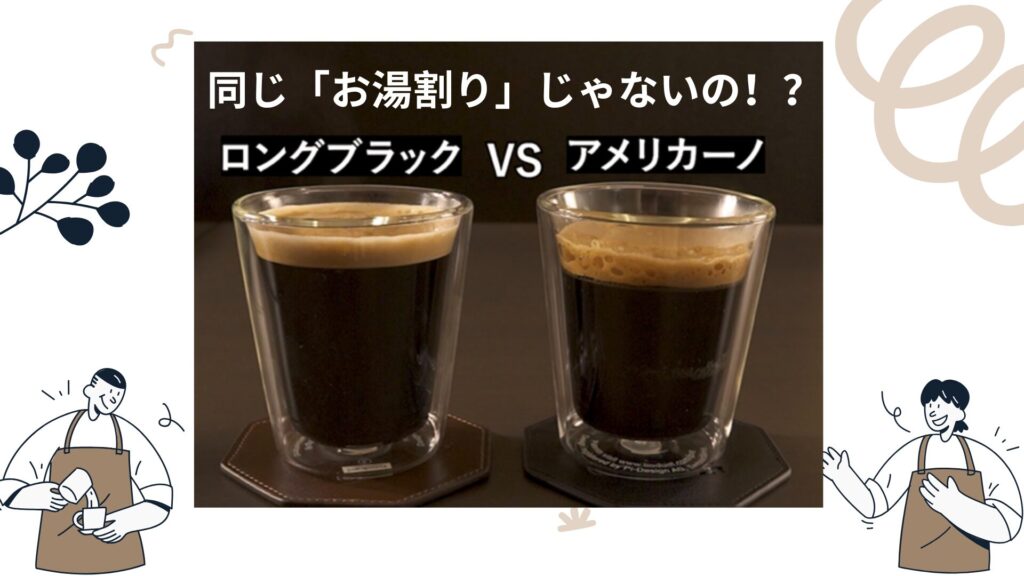左右にバリスタのイラスト。「同じ『お湯割り』じゃないの！？」という文字と、「ロングブラック VS アメリカーノ」という比較タイトル。中央の写真には、クレマがしっかり乗った「ロングブラック」と、クレマが少ない「アメリカーノ」のグラスが並んでいる。。
