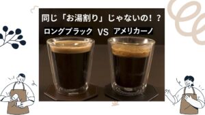 左右にバリスタのイラスト。「同じ『お湯割り』じゃないの！？」という文字と、「ロングブラック VS アメリカーノ」という比較タイトル。中央の写真には、クレマがしっかり乗った「ロングブラック」と、クレマが少ない「アメリカーノ」のグラスが並んでいる。。