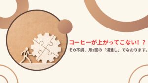 歯車のパズルを直している木製人形のイメージ写真。「コーヒーが上がってこない！？」という赤い文字と、「その不調、月1回の『湯通し』でなおります。」というサブタイトルが入ったブログ記事のアイキャッチ画像。