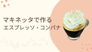 マキネッタで抽出したエスプレッソに、たっぷりのホイップクリームをのせたエスプレッソ・コンパナのイラスト風サムネイル画像