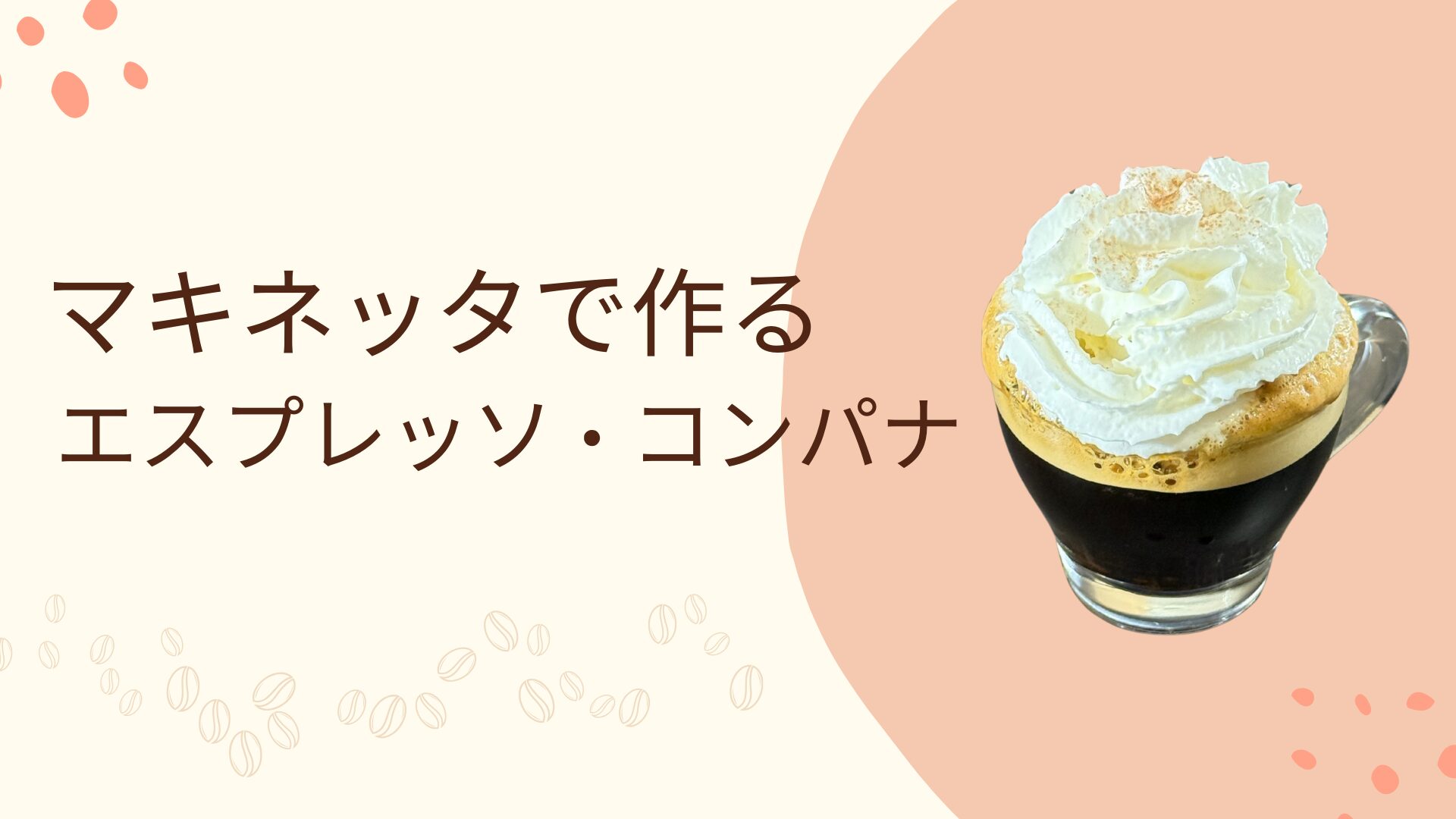 マキネッタで抽出したエスプレッソに、たっぷりのホイップクリームをのせたエスプレッソ・コンパナのイラスト風サムネイル画像