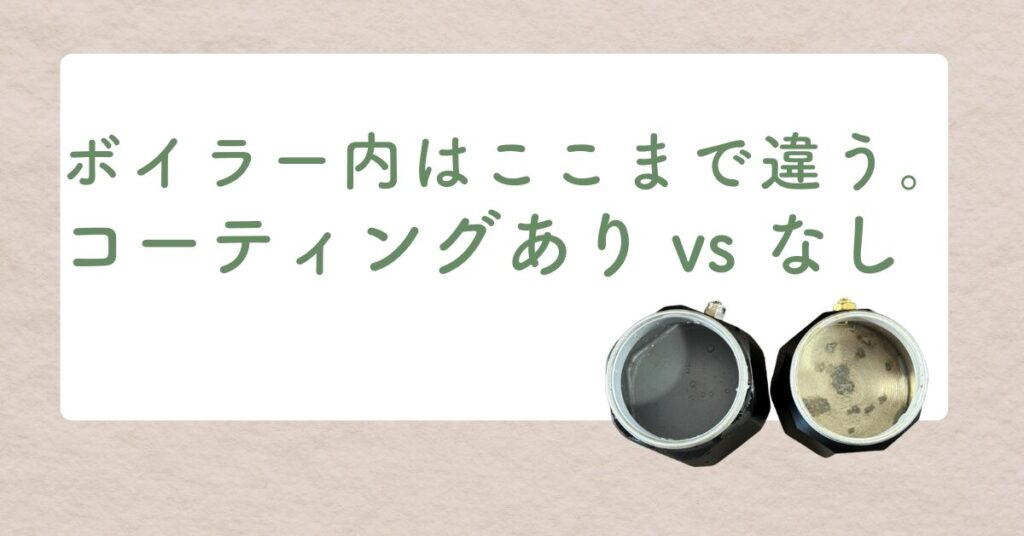 マキネッタのボイラー内部を比較するサムネイル画像。左はシリコン樹脂コーティングあり、右はコーティングなしで劣化が目立つ。