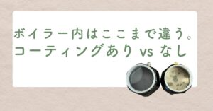 マキネッタのボイラー内部を比較するサムネイル画像。左はシリコン樹脂コーティングあり、右はコーティングなしで劣化が目立つ。