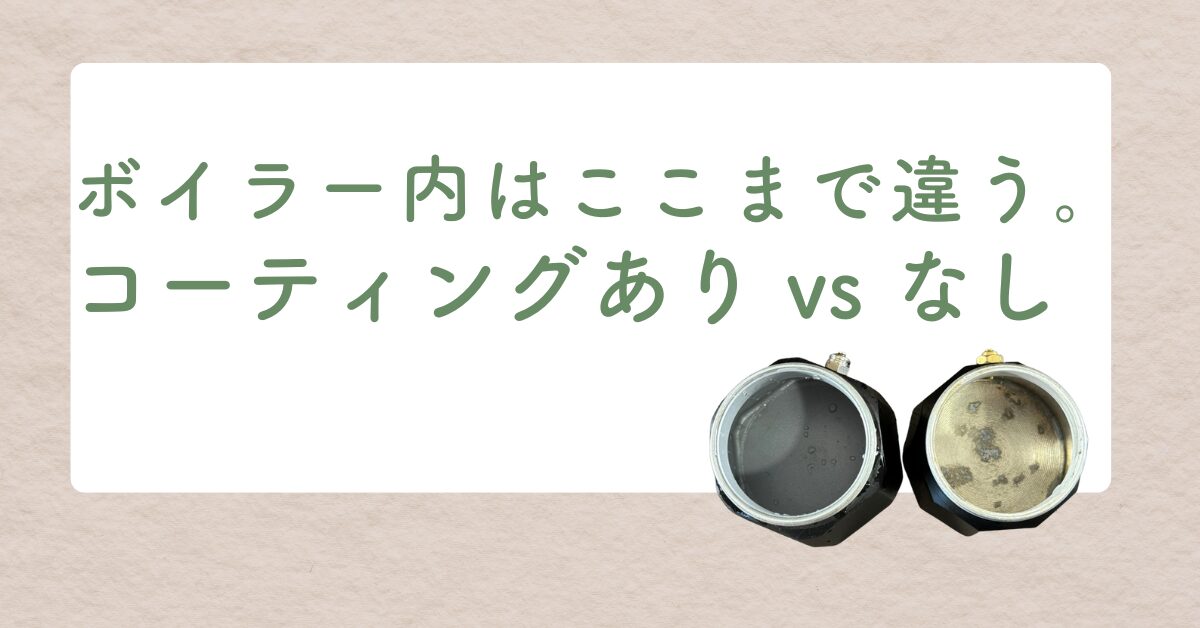 マキネッタのボイラー内部を比較するサムネイル画像。左はシリコン樹脂コーティングあり、右はコーティングなしで劣化が目立つ。