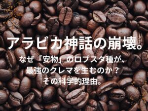 ロブスタ種とクレマの関係を解説するブログアイキャッチ。背景にコーヒー豆。「アラビカ神話の崩壊。なぜ安物のロブスタ種が最強のクレマを生むのか？その科学的理由」というタイトル文字。