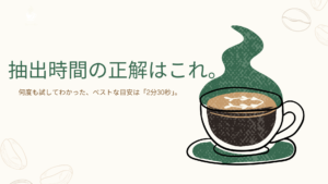 マキネッタの抽出時間の正解はこれ。何度も試してわかったベストな目安は「2分30秒」。