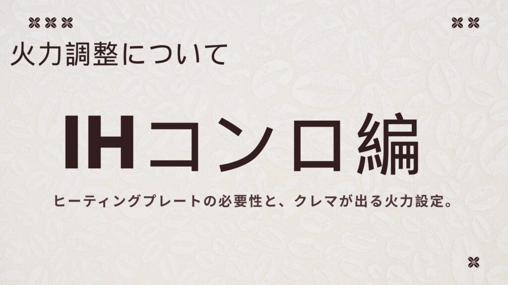 マキネッタの火力調整ガイド IHコンロ編：ヒーティングプレートの必要性とクレマが出る火力設定