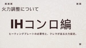 マキネッタの火力調整ガイド IHコンロ編：ヒーティングプレートの必要性とクレマが出る火力設定