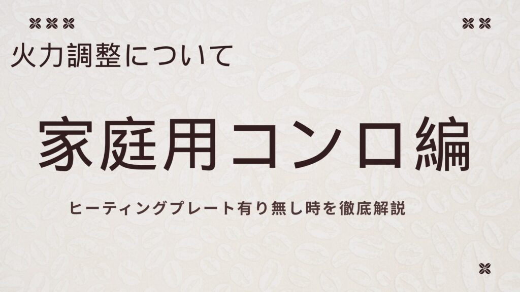 マキネッタの火力調整ガイド：家庭用コンロ編（ヒーティングプレートあり・なしの比較）
