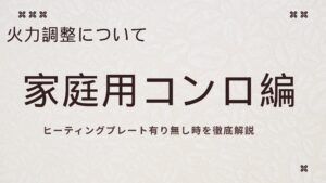 マキネッタの火力調整ガイド：家庭用コンロ編（ヒーティングプレートあり・なしの比較）
