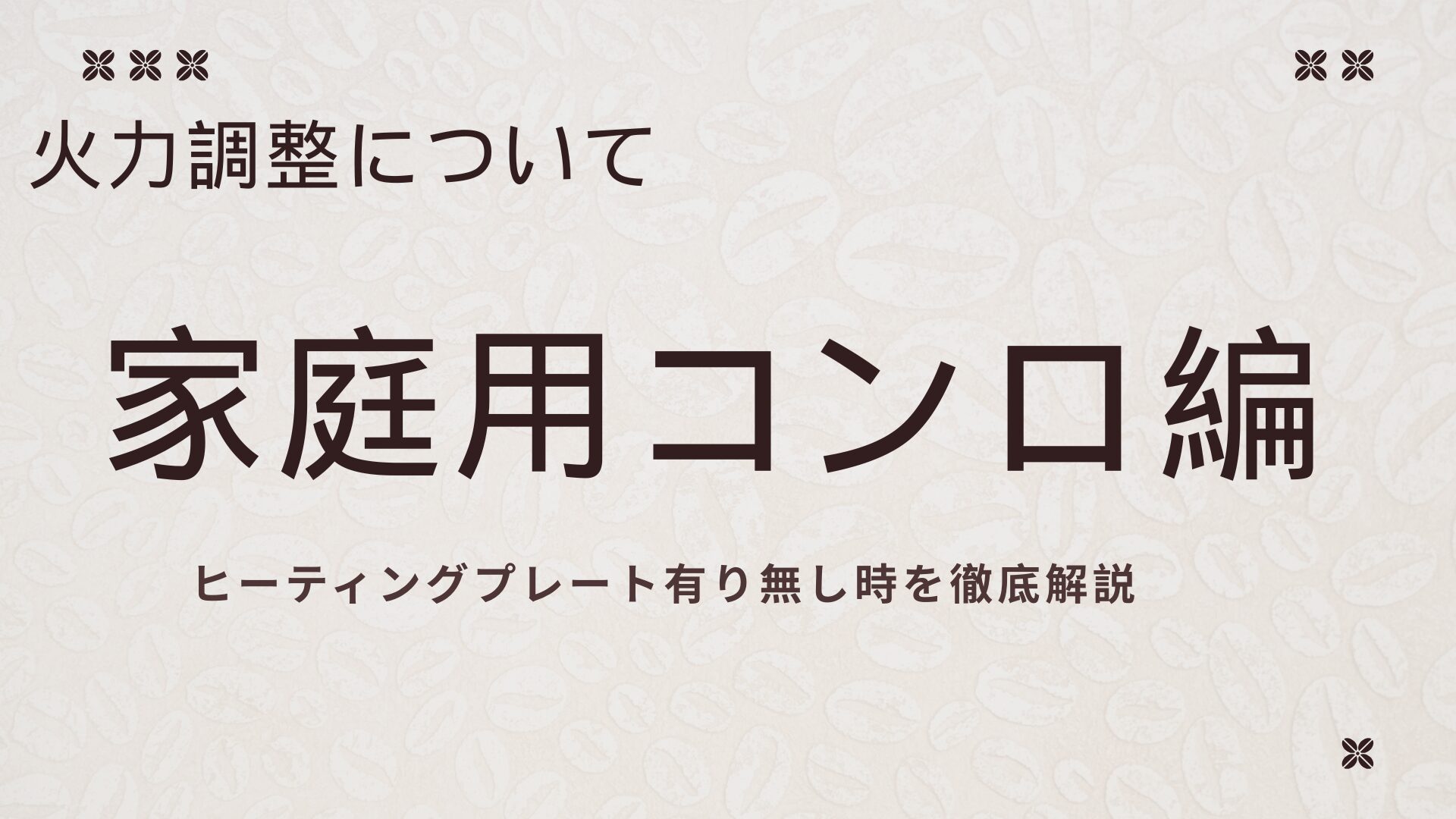 マキネッタの火力調整ガイド：家庭用コンロ編（ヒーティングプレートあり・なしの比較）
