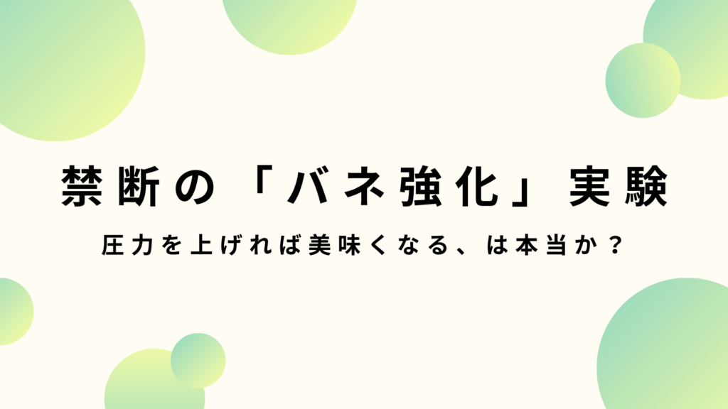 CoFikaブログアイキャッチ。「禁断の『バネ強化』実験。圧力を上げれば美味くなる、は本当か？」というタイトル文字。マキネッタの増圧バルブ改造と味の検証。