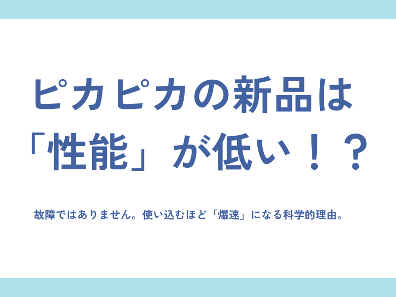 ピカピカの新品は「性能」が低い！？ 故障ではありません。使い込むほど「爆速」になる科学的理由。
