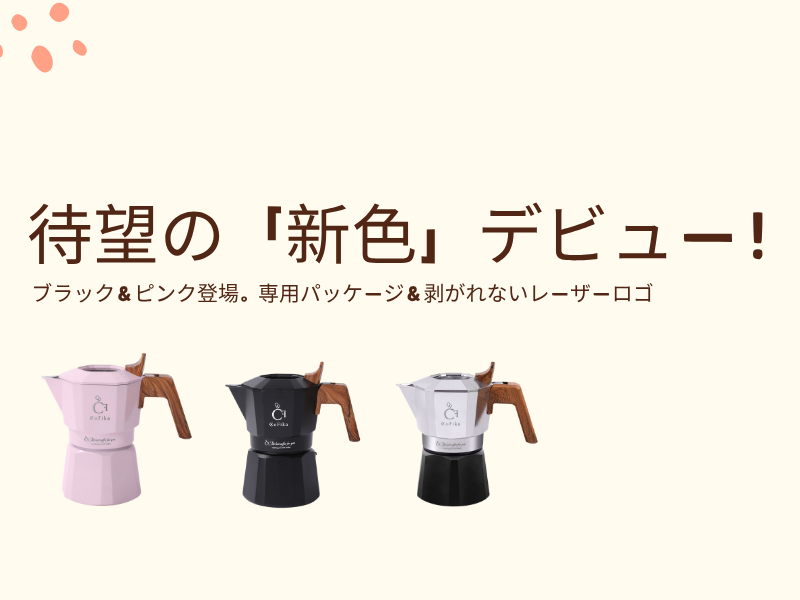 cofika マキネッタ フルセット 新色】CoFikaマキネッタにブラック＆ピンクが登場！専用パッケージ